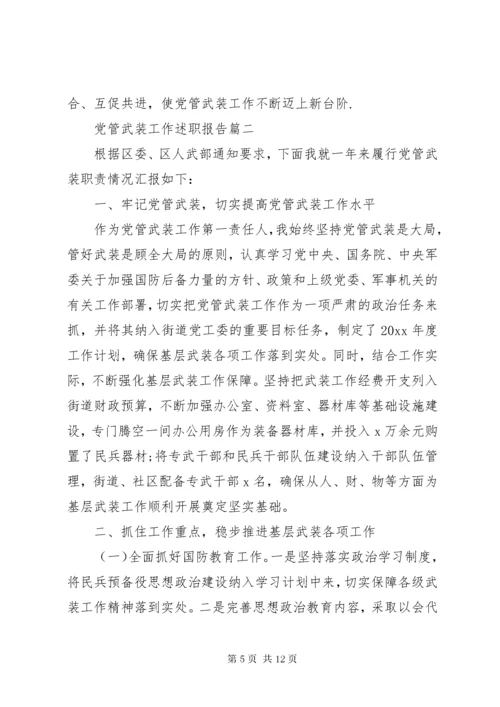 党管武装工作述职报告三篇.docx