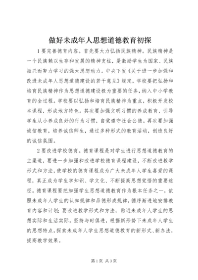 做好未成年人思想道德教育初探.docx