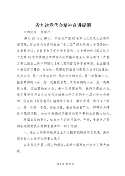 省九次党代会精神宣讲提纲.docx