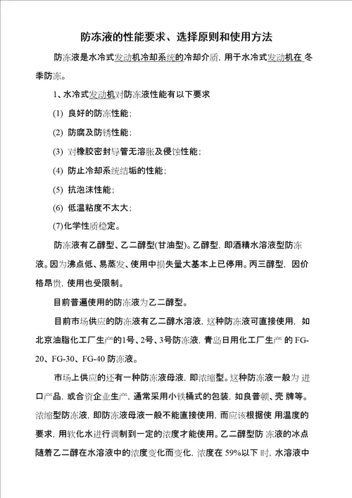 防冻液的性能要求、选择原则和使用方法 G