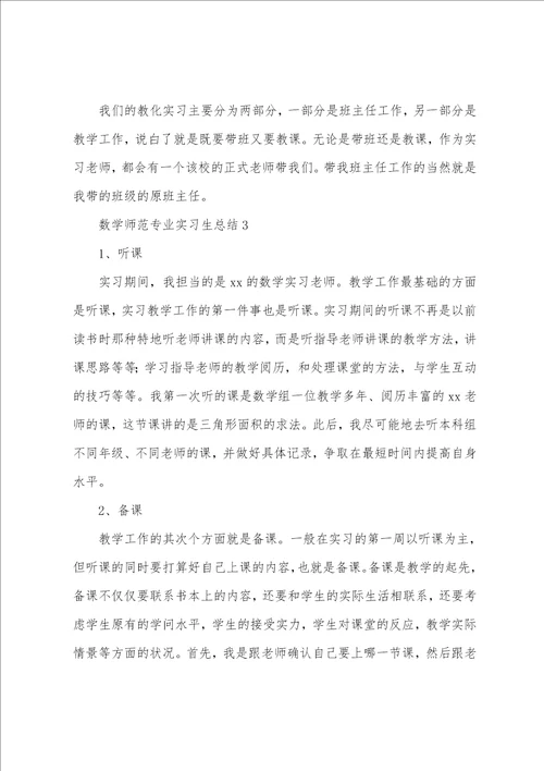 数学师范专业实习总结