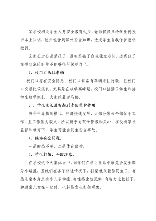 校园安全问题调查调研研究报告.docx