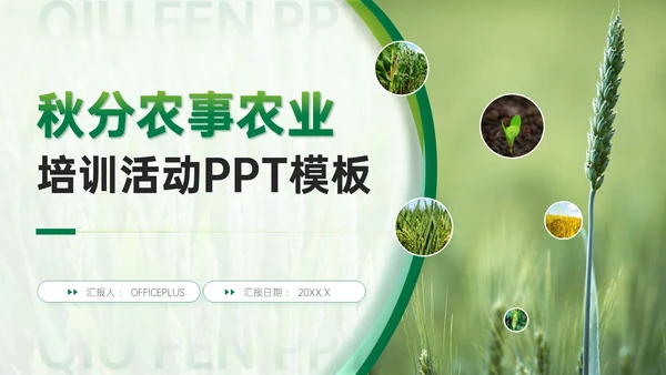绿色商务风秋分农事农业培训活动PPT模板