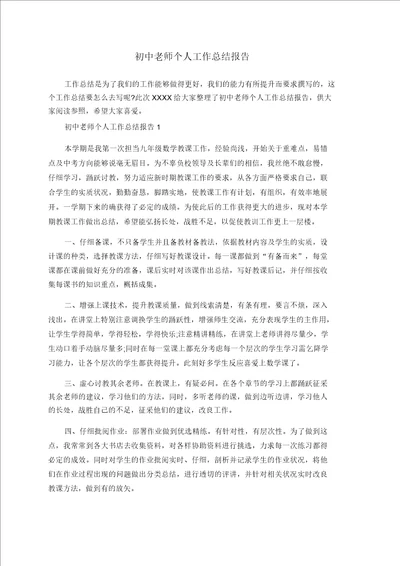 初中老师个人工作总结报告