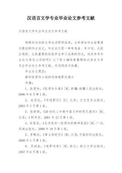 汉语言文学专业毕业论文参考文献.docx
