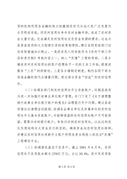 关于农村信用社应全力支持农村经济发展的建议 (6).docx