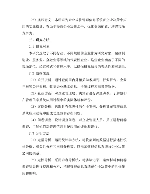 管理信息系统在企业决策中的作用