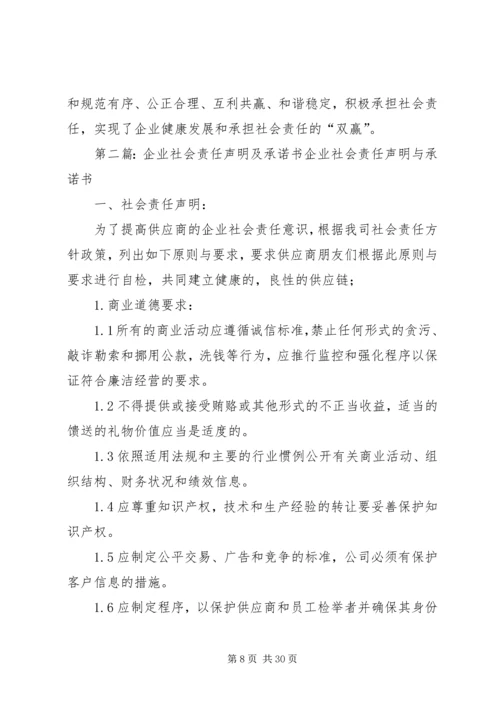 企业社会责任与承诺.docx