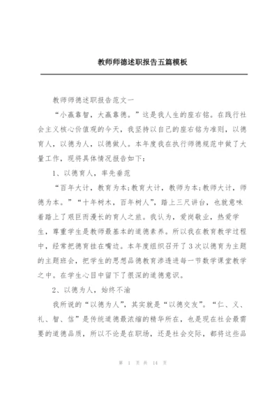 教师师德述职报告五篇模板.docx