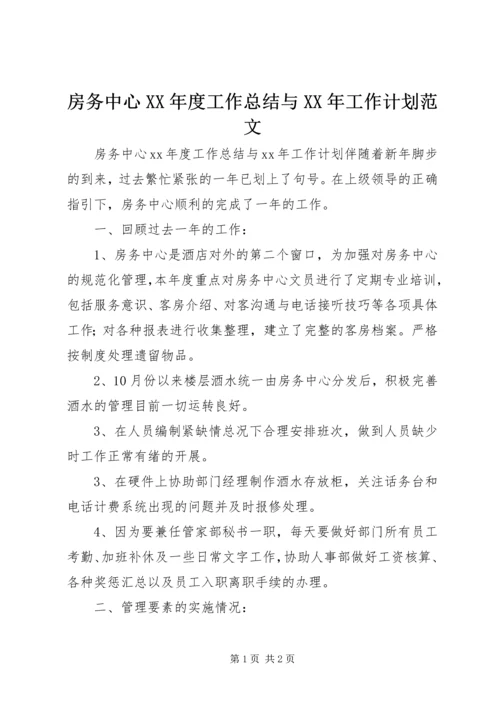 房务中心XX年度工作总结与XX年工作计划范文.docx