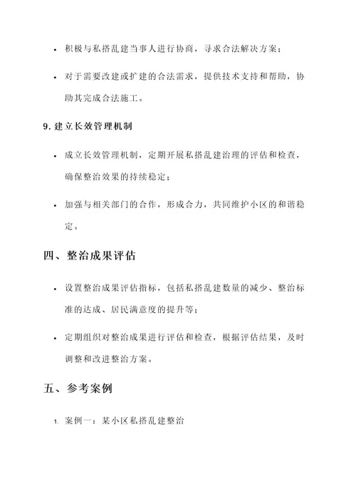 物业公司私搭乱建整治方案