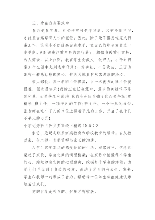小学优秀班主任主要事迹.docx