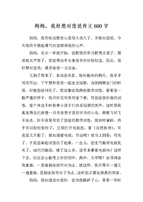 妈妈，我好想对您说作文600字