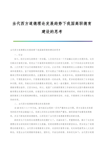 当代西方道德理论发展趋势下我国高职德育建设的思考.docx