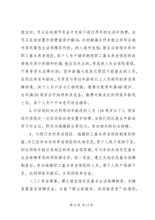 失地农民和就业社会保障的调查与思考工作报告.docx