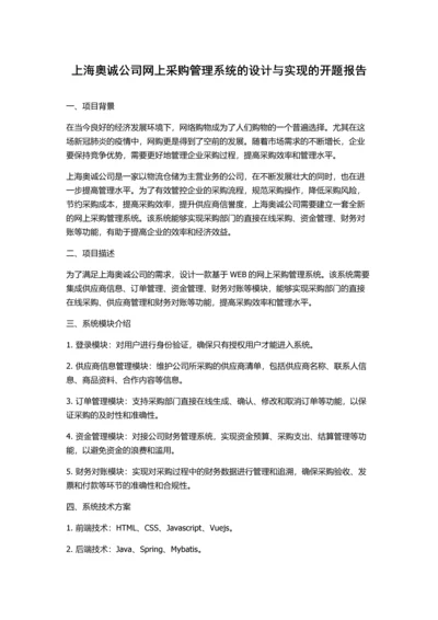 上海奥诚公司网上采购管理系统的设计与实现的开题报告.docx