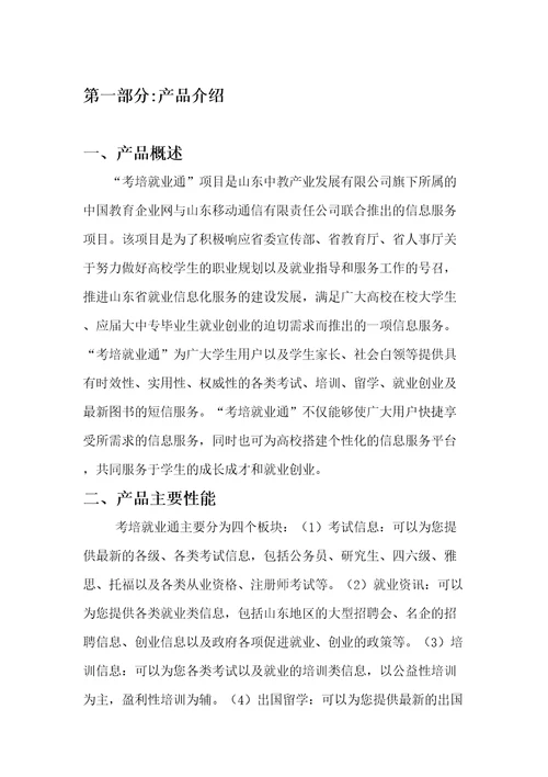 考培就业通推广策划共8页DOC