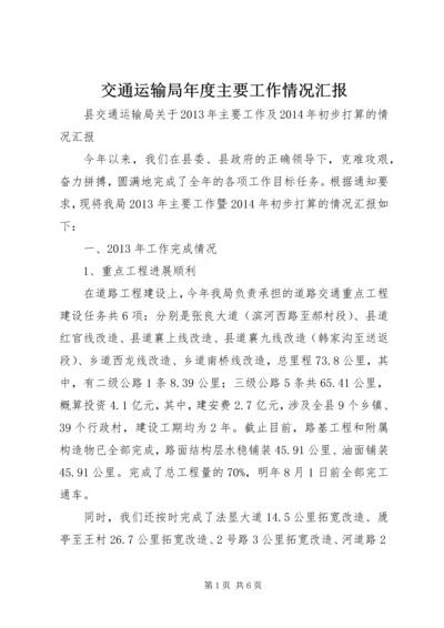 交通运输局年度主要工作情况汇报.docx