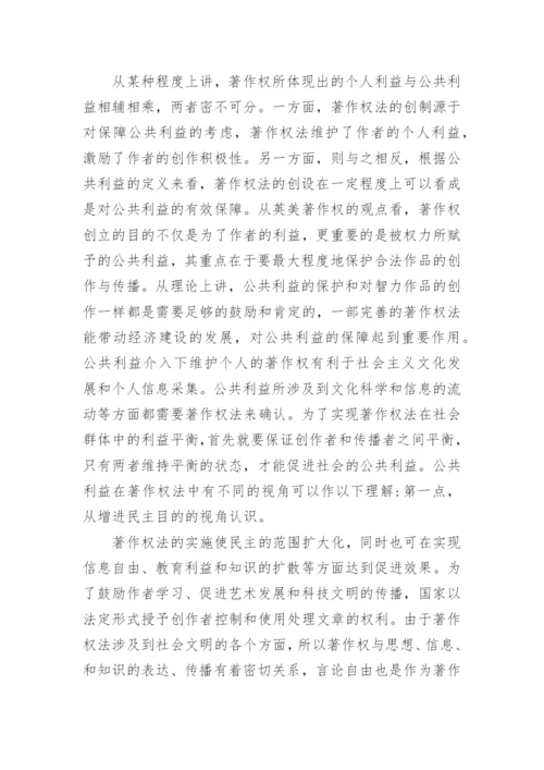 保障公共利益与维护著作权论文.docx