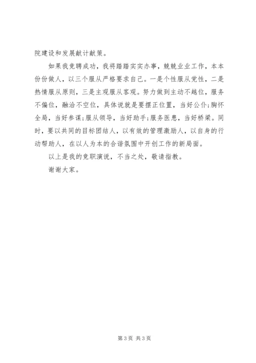 医院竞职上岗演讲稿范文（XX年竞职专用）.docx