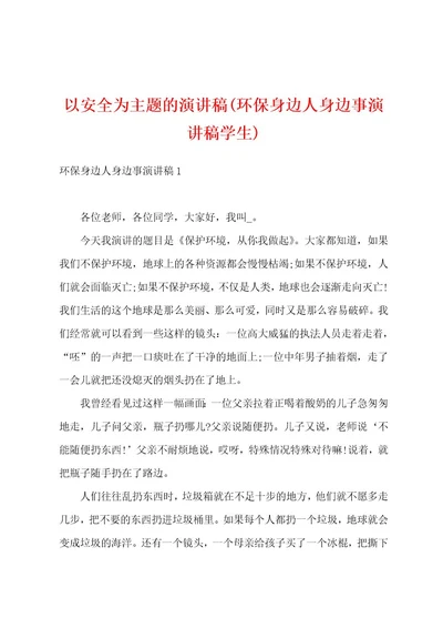 以安全为主题的演讲稿(环保身边人身边事演讲稿学生)