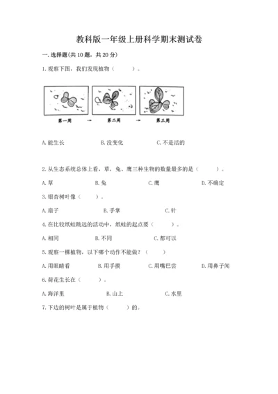 教科版一年级上册科学期末测试卷有完整答案.docx