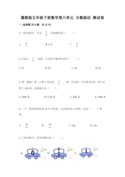 冀教版五年级下册数学第六单元 分数除法 测试卷各版本.docx