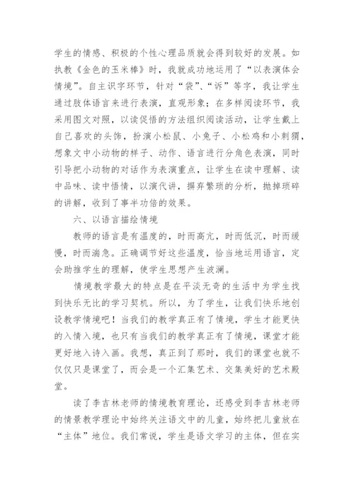 情境教育心得体会.docx