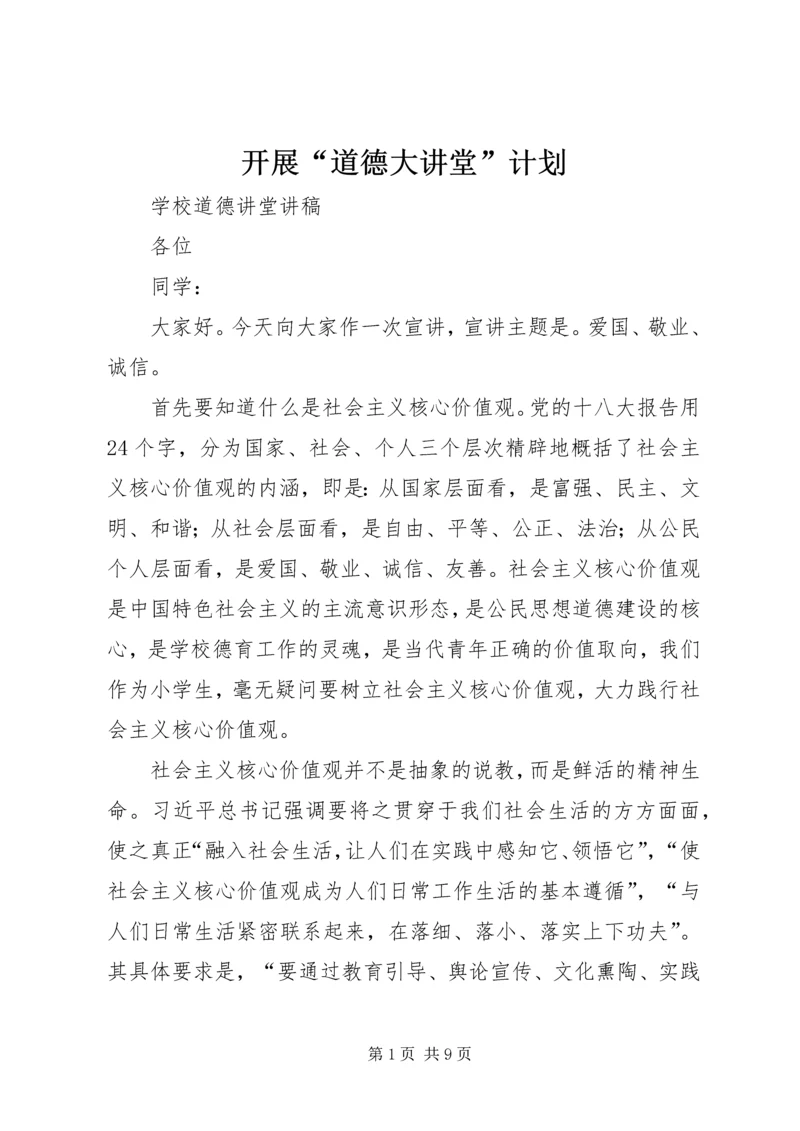 开展“道德大讲堂”计划 (2).docx