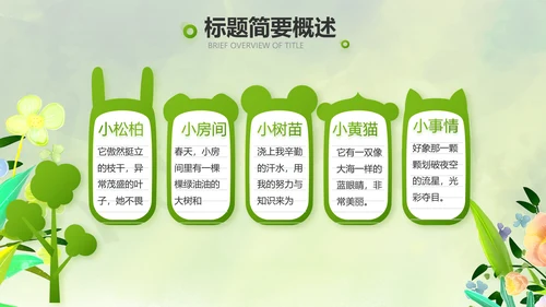 绿色清新童话故事儿童故事会PPT