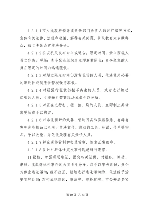 处置群体性突发事件应急预案.docx