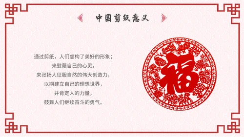 中国风剪纸文化福字通用PPT模板