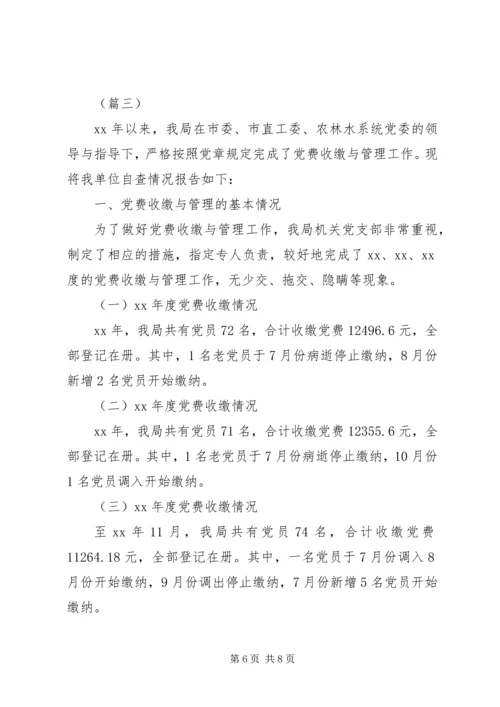 党费缴纳情况自查报告范文.docx