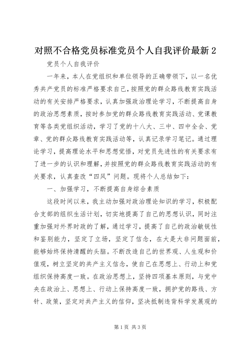 对照不合格党员标准党员个人自我评价最新2.docx