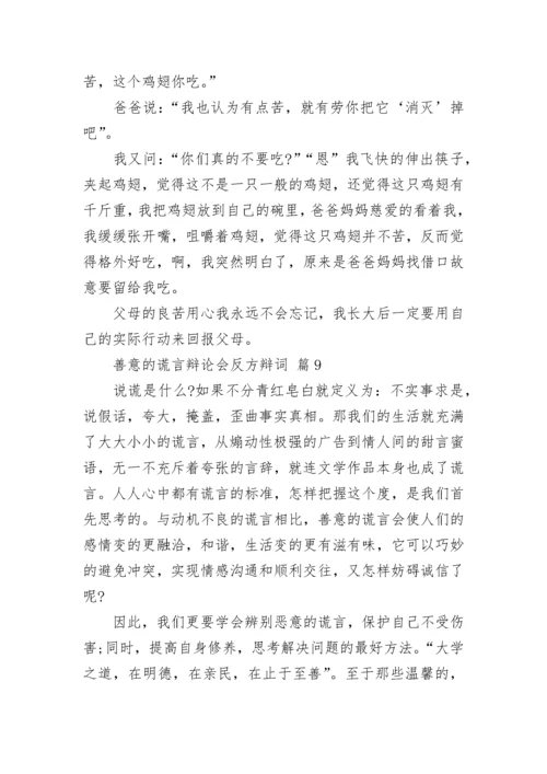 善意的谎言辩论会反方辩词_1.docx