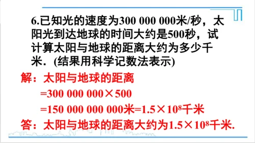 【高效备课】人教版七(上) 1.5 有理数的乘方 1.5.2 科学记数法 课件