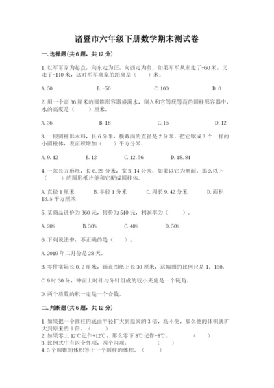 诸暨市六年级下册数学期末测试卷（名师系列）.docx