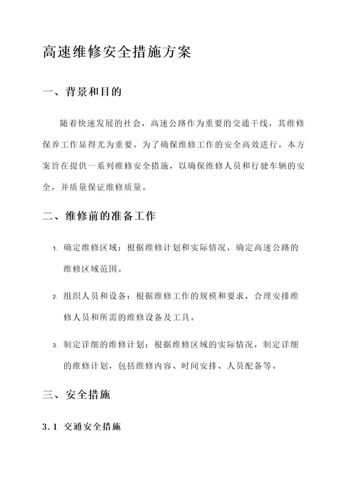 高速维修安全措施方案