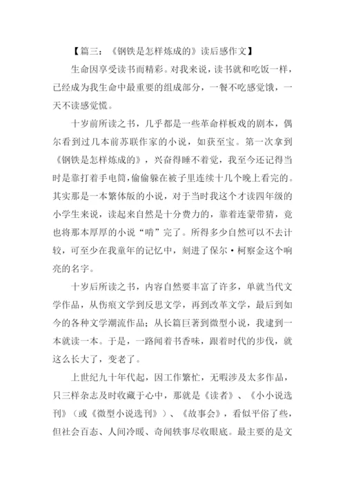 钢铁是怎样炼成的读后感-3.docx