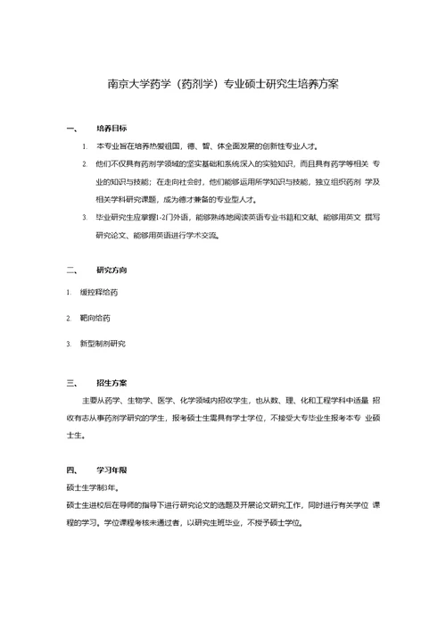 南京大学药学药剂学专业硕士研究生培养方案