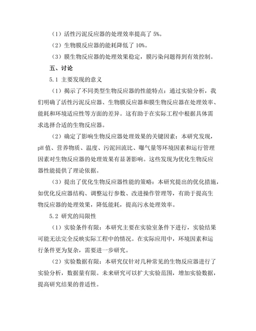 污水处理过程中生物反应器优化研究