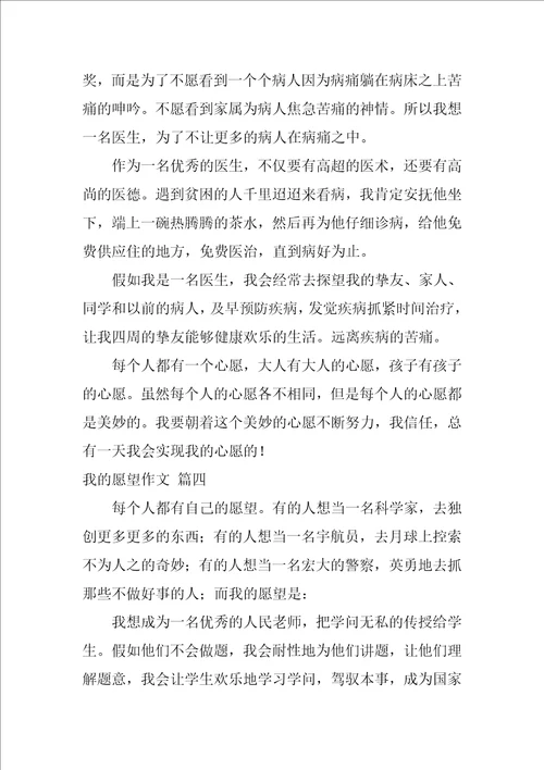 我的心愿优秀作文300字优秀4篇