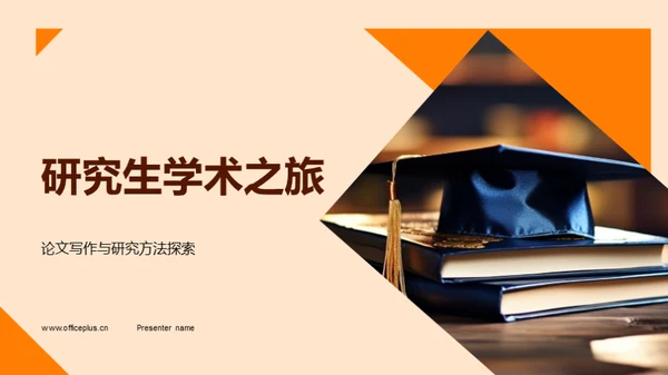 研究生学术之旅