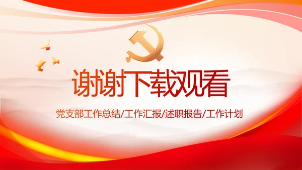 红色大气党建党支部个人述职报告PPT