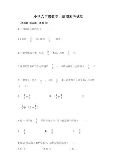 小学六年级数学上册期末考试卷【考点梳理】.docx