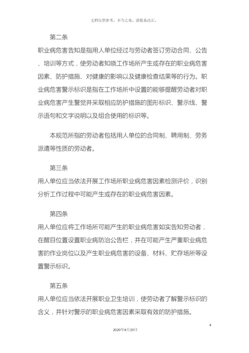 用人单位职业病危害告知与警示标识管理规范的通知样本.docx