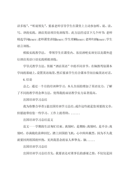 出国培训学习总结范文(2)