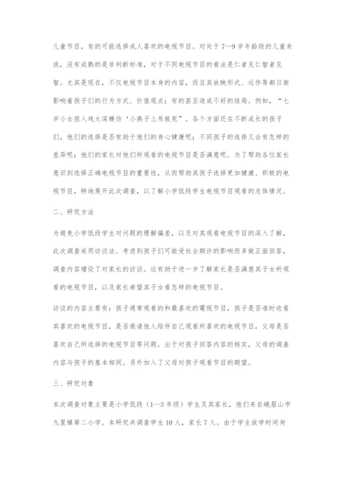 关于小学低段学生电视节目观看的调查研究.docx