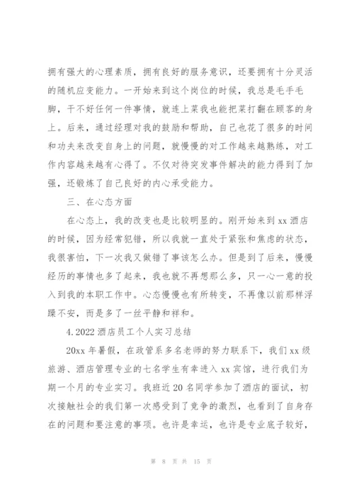2022酒店员工个人实习总结【5篇】.docx