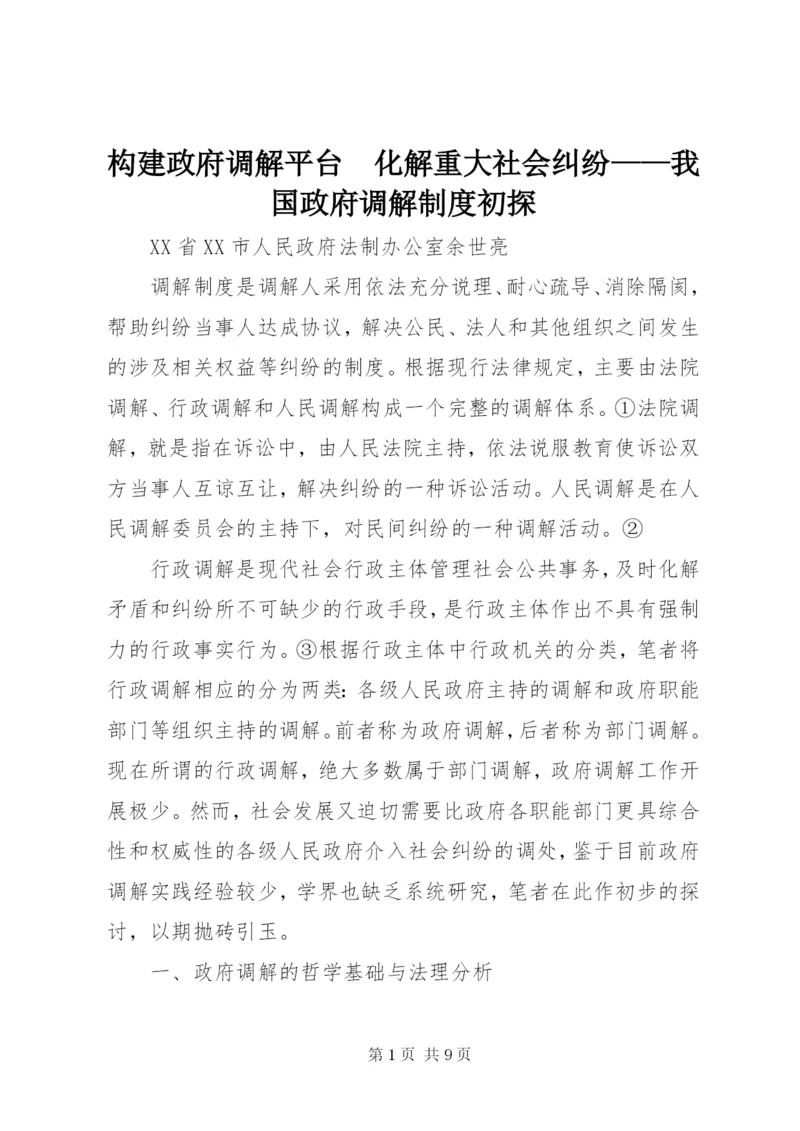 构建政府调解平台　化解重大社会纠纷——我国政府调解制度初探.docx